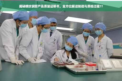 揭秘螺纹钢管产品质量证明书，全方位解读制造与质检过程??