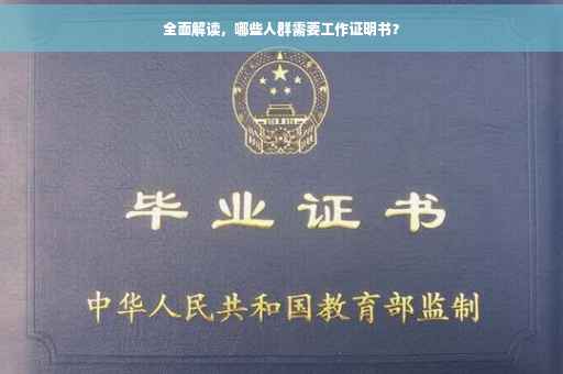 全面解读，哪些人群需要工作证明书？