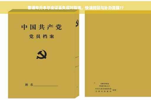 普通专升本毕业证丢失应对指南，快速找回与补办流程??
