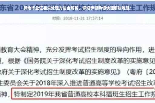 异地毕业证丢失处理方法全解析，详细步骤助你快速解决难题！