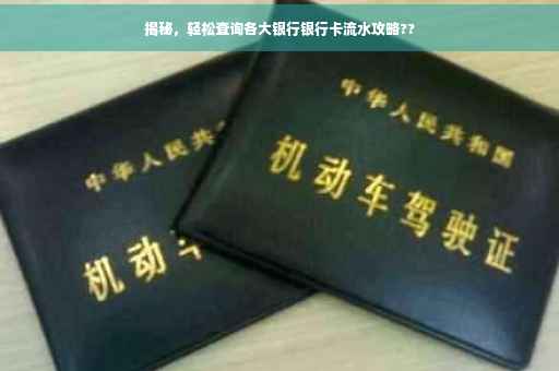 揭秘，轻松查询各大银行银行卡流水攻略??