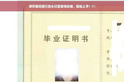房贷期间银行流水记录查询攻略，轻松上手！?✨