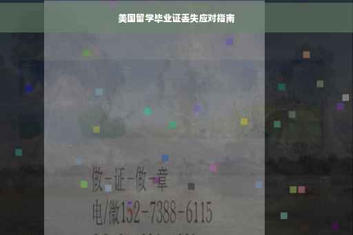 美国留学毕业证丢失应对指南