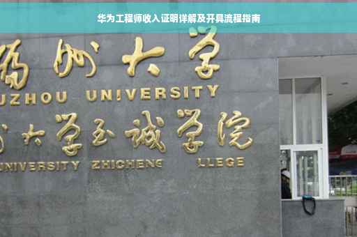 华为工程师收入证明详解及开具流程指南