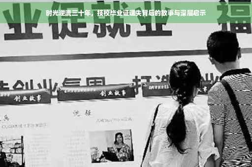 时光逆流三十年，技校毕业证遗失背后的故事与深层启示