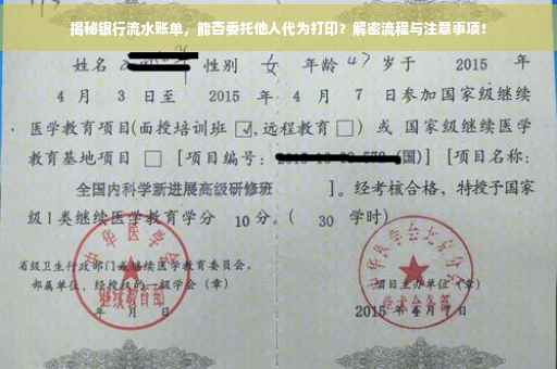 揭秘银行流水账单，能否委托他人代为打印？解密流程与注意事项！