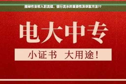 揭秘作业帮入职流程，银行流水的重要性及获取方法??