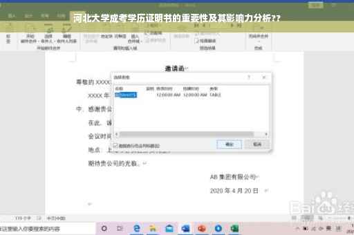 河北大学成考学历证明书的重要性及其影响力分析??