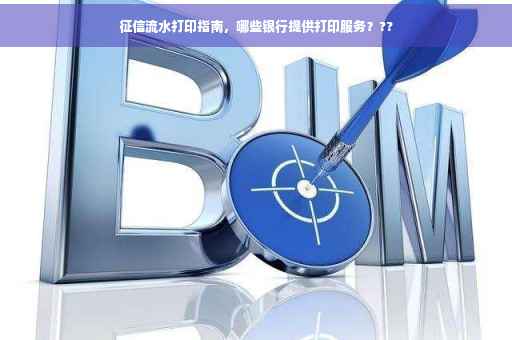 征信流水打印指南，哪些银行提供打印服务？??