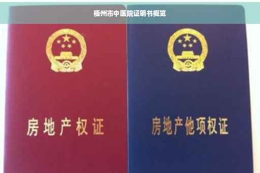 梧州市中医院证明书概览