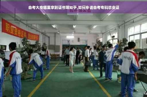 自考大专哪里拿到证书呢知乎,如何申请自考专科毕业证