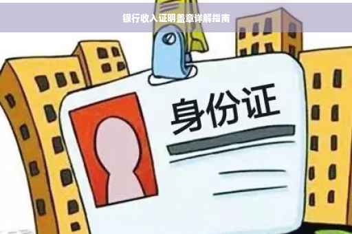银行收入证明盖章详解指南