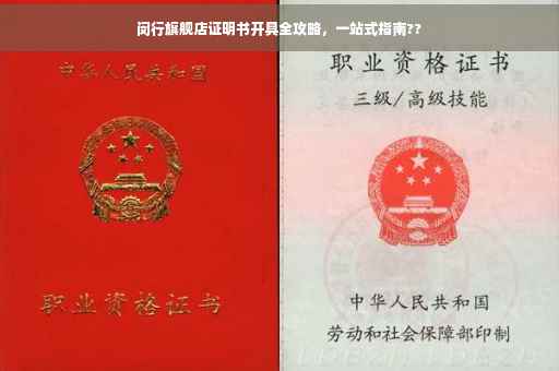 闵行旗舰店证明书开具全攻略，一站式指南??