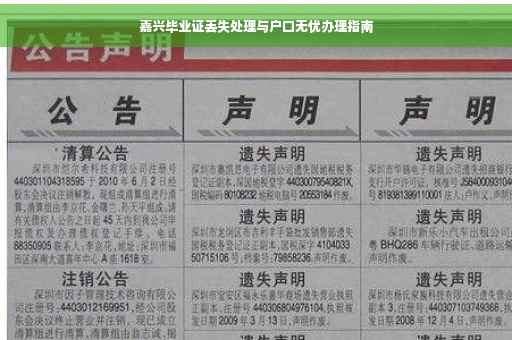 嘉兴毕业证丢失处理与户口无忧办理指南