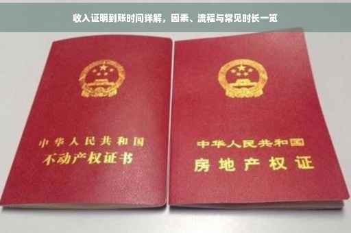 收入证明到账时间详解，因素、流程与常见时长一览
