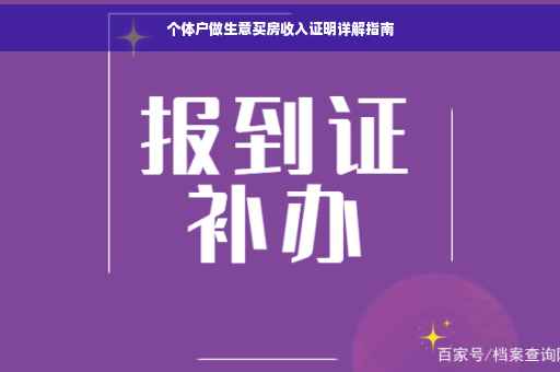 个体户做生意买房收入证明详解指南