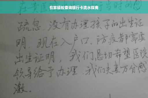 在家轻松查询银行卡流水指南