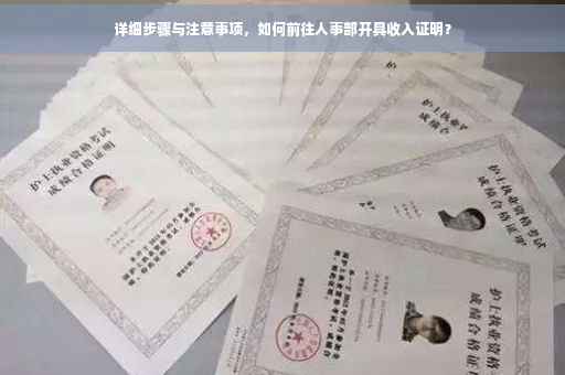 详细步骤与注意事项，如何前往人事部开具收入证明？