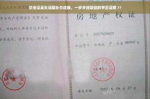 毕业证丢失远程补办攻略，一步步找回你的学历证明 ??