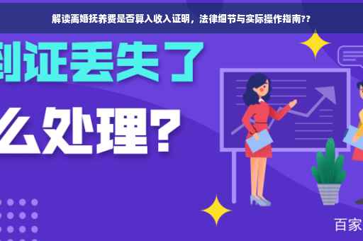 解读离婚抚养费是否算入收入证明，法律细节与实际操作指南??