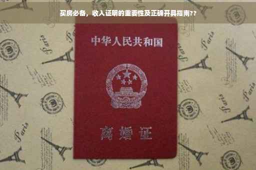 买房必备，收入证明的重要性及正确开具指南??