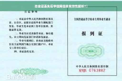 毕业证丢失后学信网信息有效性解析?✨