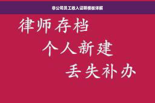 非公司员工收入证明模板详解