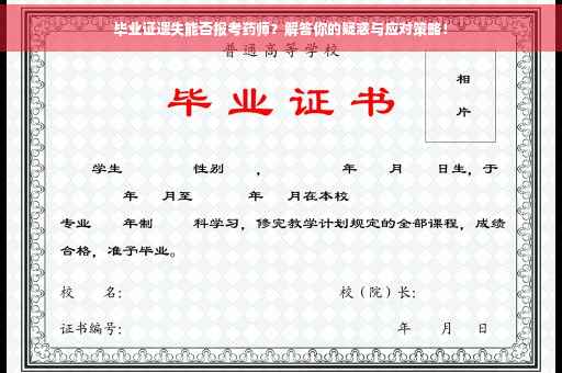 毕业证遗失能否报考药师？解答你的疑惑与应对策略！