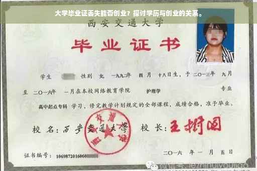 大学毕业证丢失能否创业？探讨学历与创业的关系。