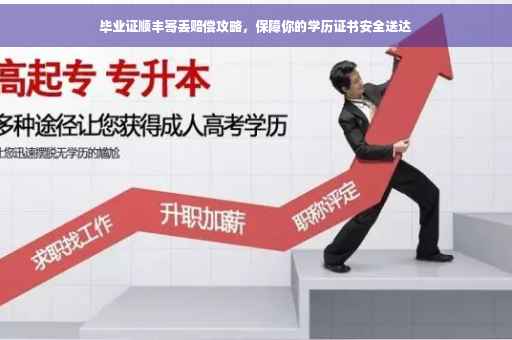 毕业证顺丰寄丢赔偿攻略，保障你的学历证书安全送达