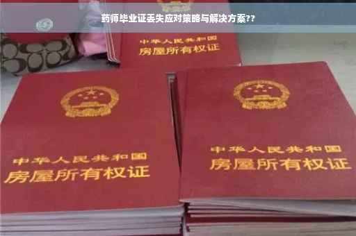 药师毕业证丢失应对策略与解决方案??