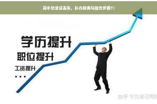 高中毕业证丢失，补办指南与操作步骤?✨