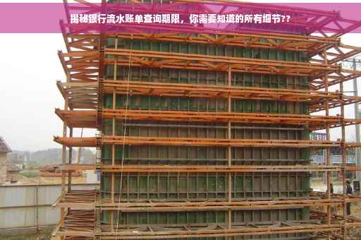 揭秘银行流水账单查询期限，你需要知道的所有细节??