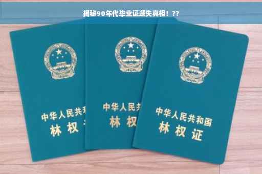 揭秘90年代毕业证遗失真相！??