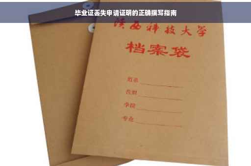 毕业证丢失申请证明的正确撰写指南