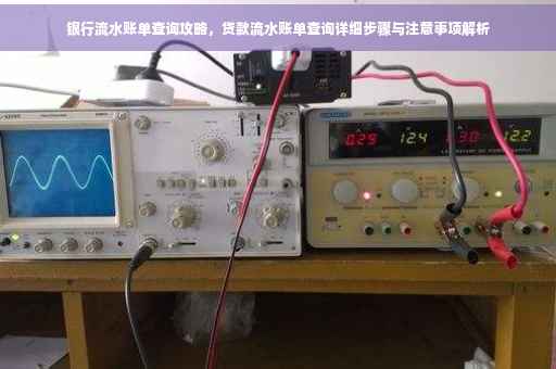 银行流水账单查询攻略，贷款流水账单查询详细步骤与注意事项解析