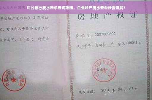 对公银行流水账单查询攻略，企业账户流水查看步骤详解?