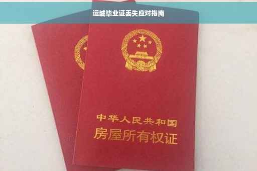 运城毕业证丢失应对指南