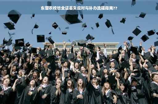 东营农校毕业证丢失应对与补办流程指南??