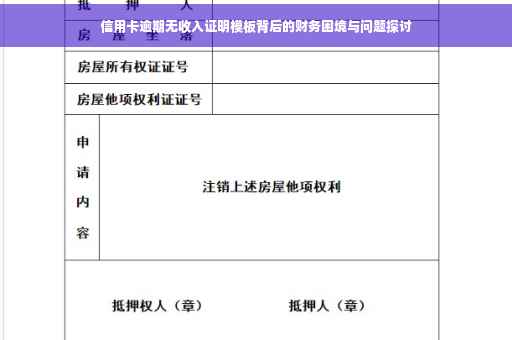 信用卡逾期无收入证明模板背后的财务困境与问题探讨