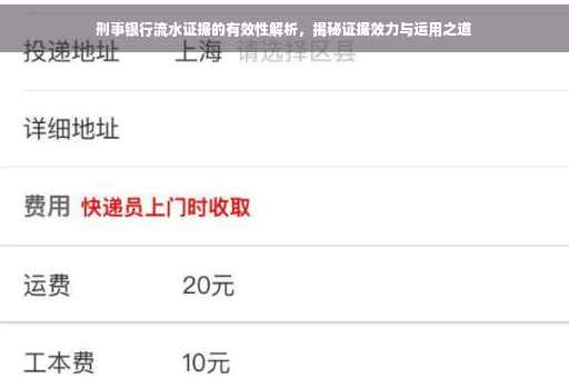 刑事银行流水证据的有效性解析，揭秘证据效力与运用之道