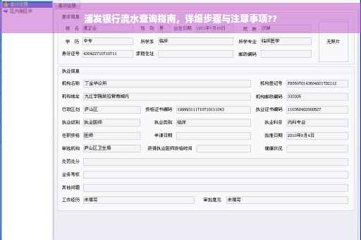 浦发银行流水查询指南，详细步骤与注意事项??