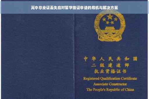 高中毕业证丢失应对留学签证申请的危机与解决方案