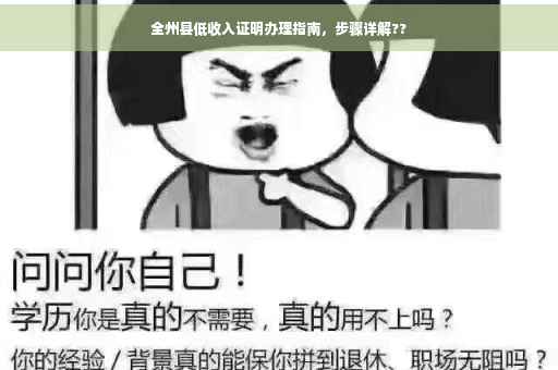 全州县低收入证明办理指南，步骤详解??