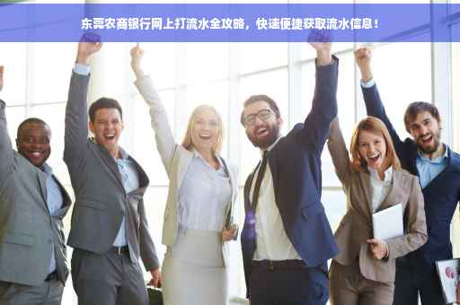 东莞农商银行网上打流水全攻略，快速便捷获取流水信息！