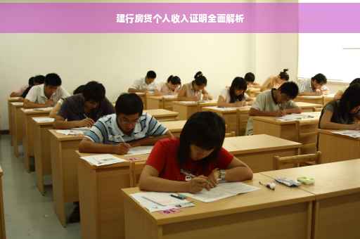 建行房贷个人收入证明全面解析