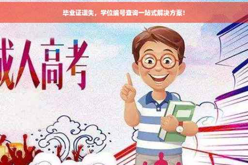 毕业证遗失，学位编号查询一站式解决方案！