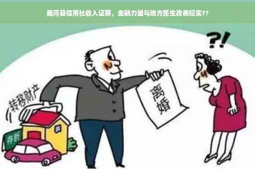 商河县信用社收入证明，金融力量与地方民生改善纪实??