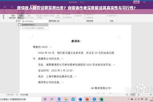 微信收入能否证明买房出资？自媒体作者深度解读其真实性与可行性?