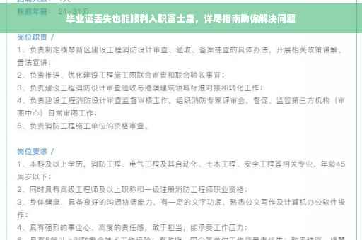 毕业证丢失也能顺利入职富士康，详尽指南助你解决问题